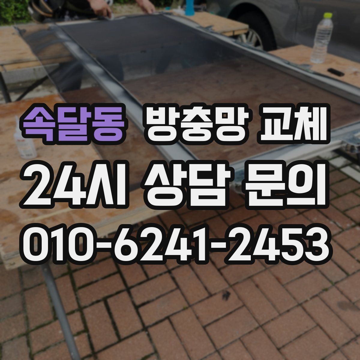 속달동 방충망 교체 집안 위생과 쾌적함을 되찾는 방법
