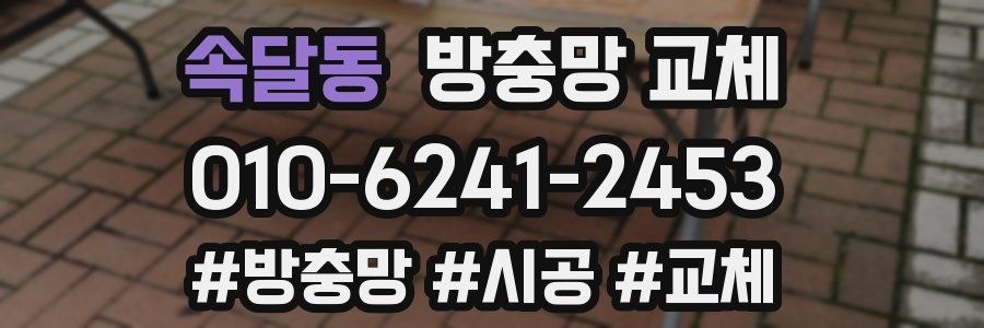 속달동 방충망 교체