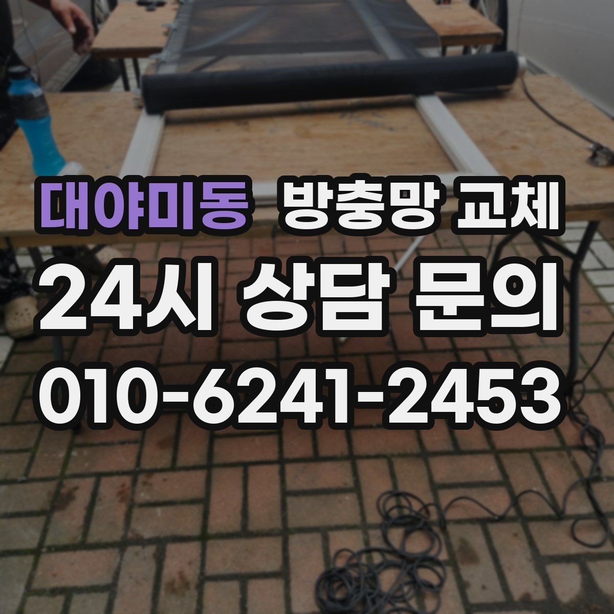 대야미동 방충망 교체 청소하다 찢어졌다면 교체가 깔끔합니다