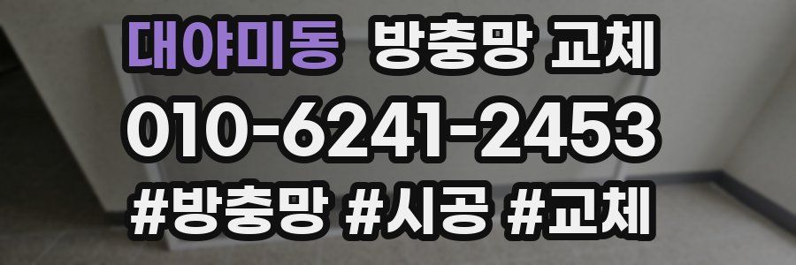 대야미동 방충망 교체