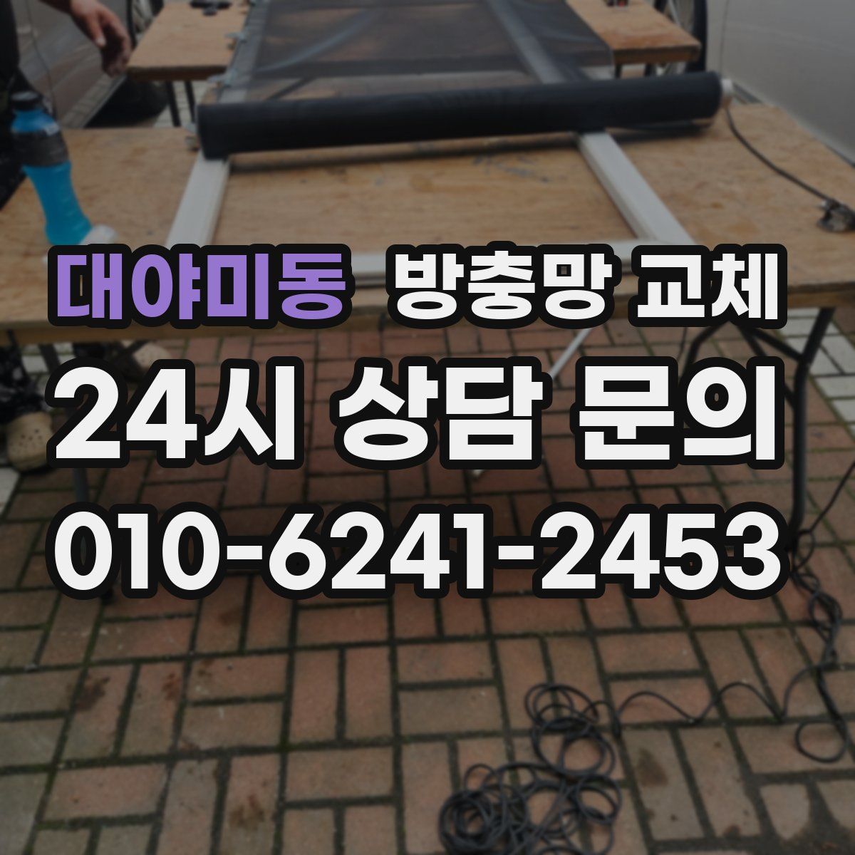 대야미동 방충망 교체