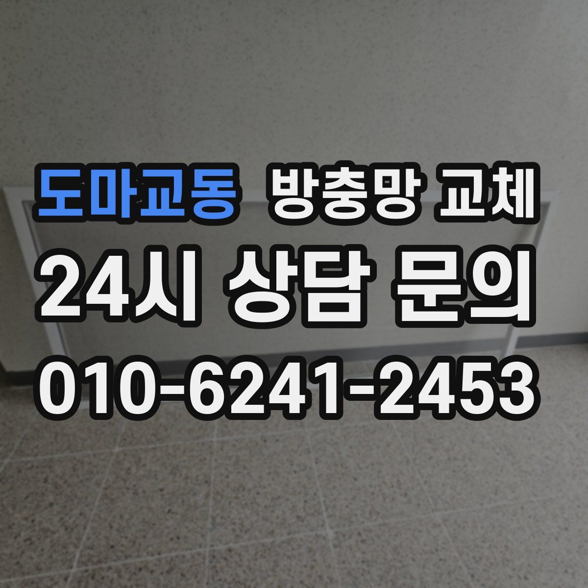 도마교동 방충망 교체