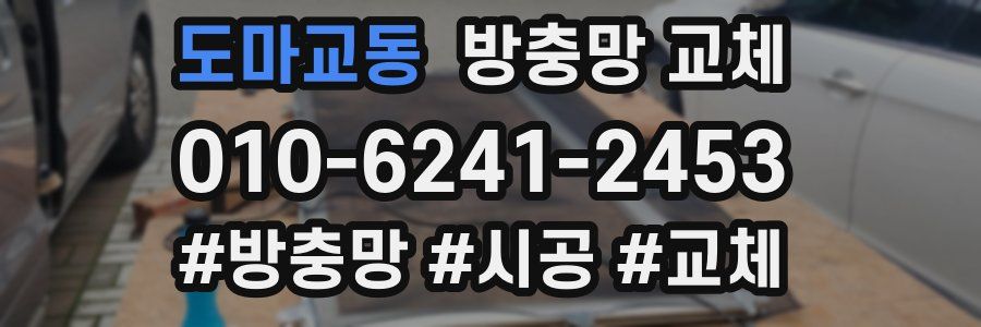 도마교동 방충망 교체