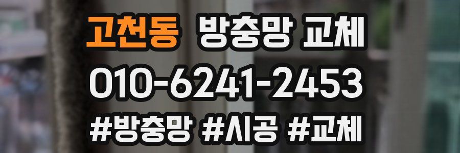 고천동 방충망 교체