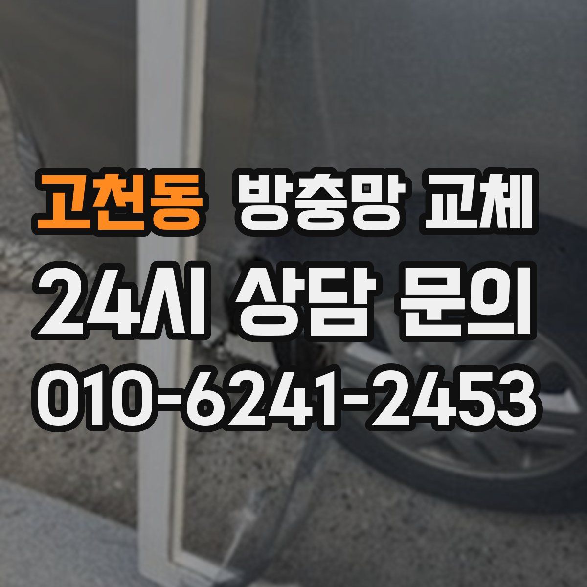 고천동 방충망 교체