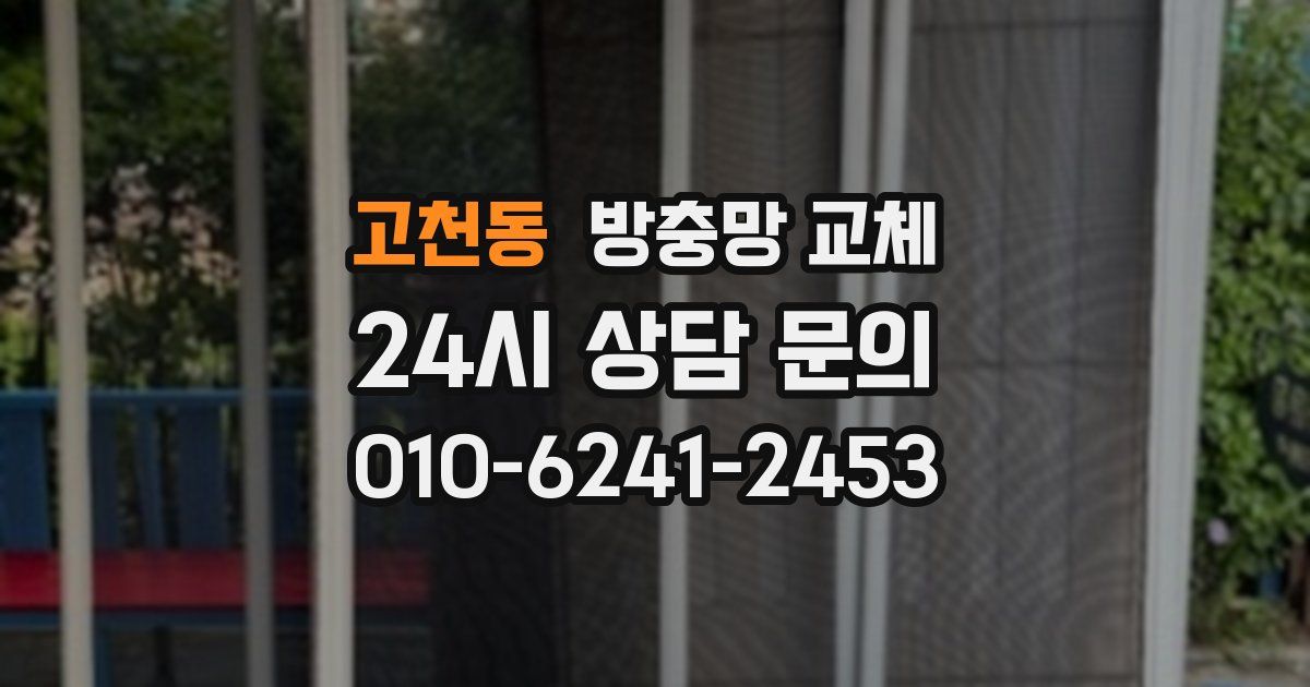 고천동 방충망 교체