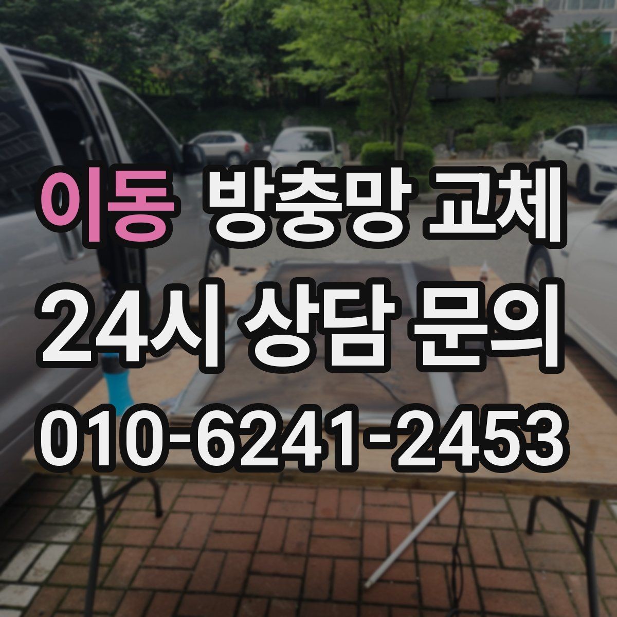 이동 방충망 교체 세탁실 창 망이 변형됐을 때