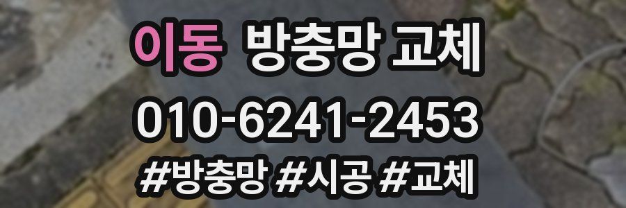 이동 방충망 교체