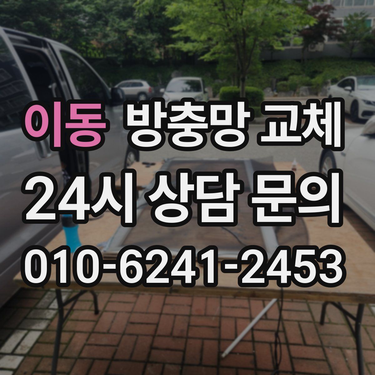 이동 방충망 교체