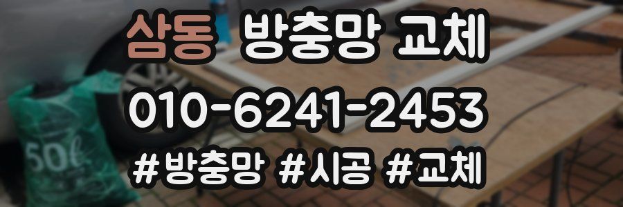 삼동 방충망 교체