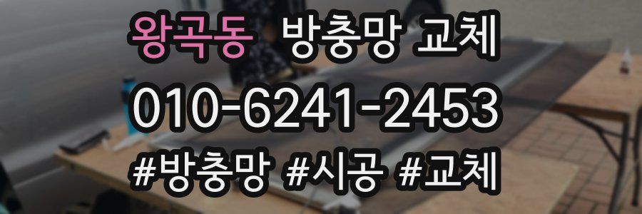 왕곡동 방충망 교체