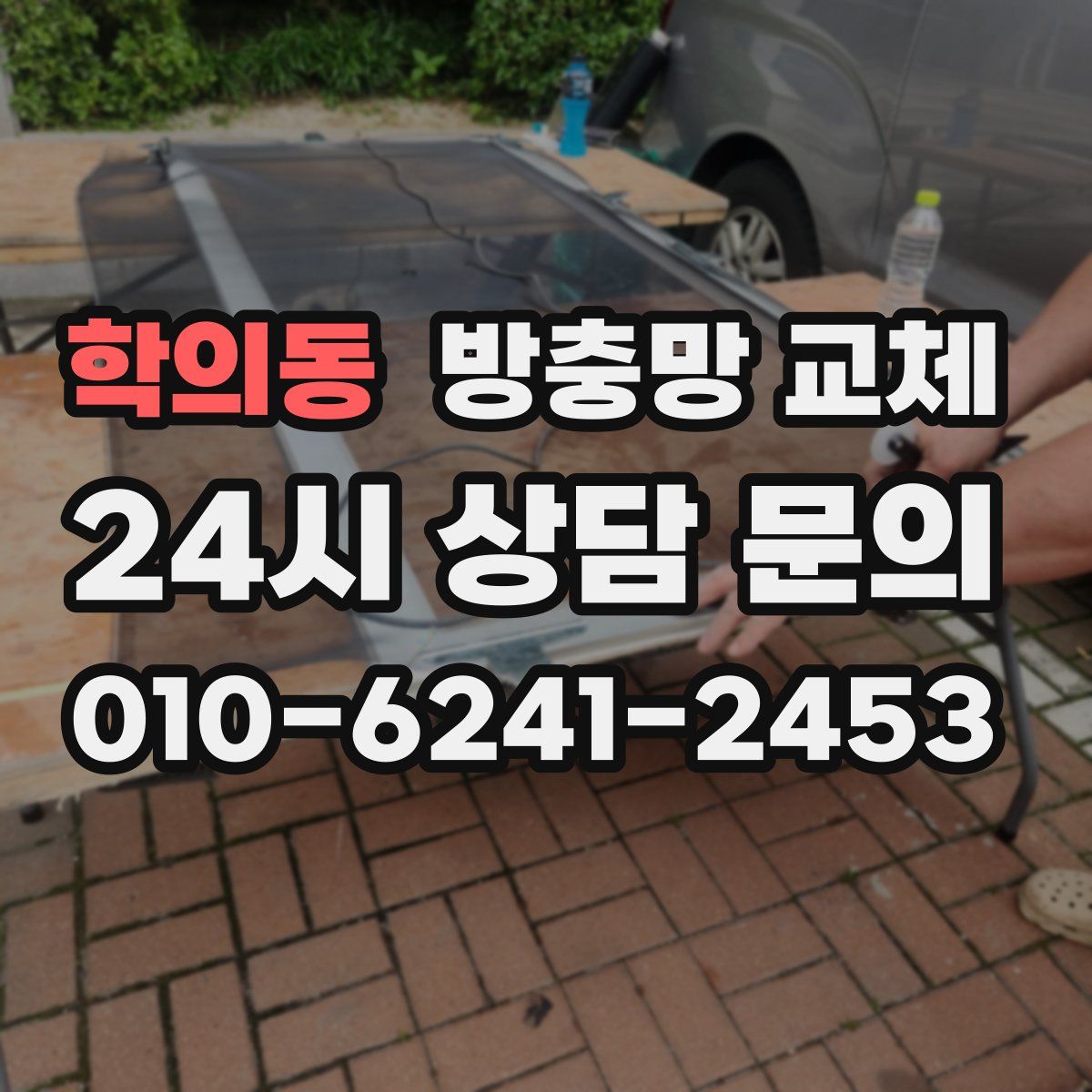 학의동 방충망 교체