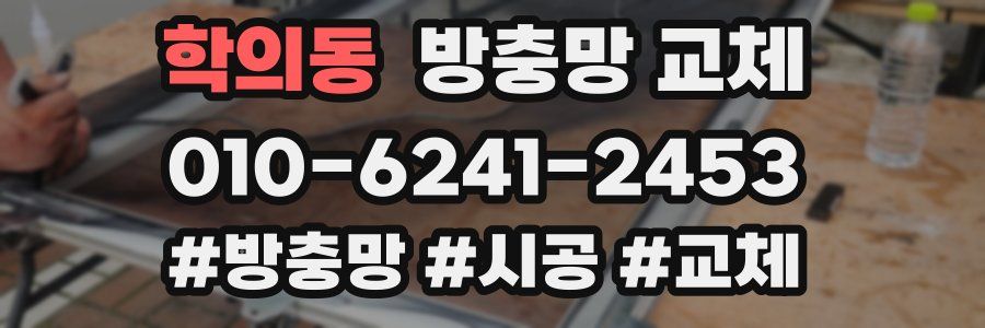 학의동 방충망 교체