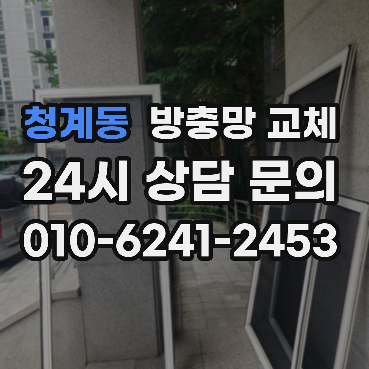 청계동 방충망 교체