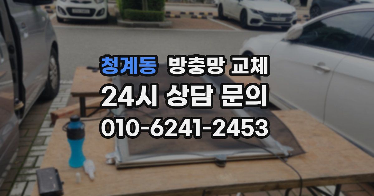 청계동 방충망 교체