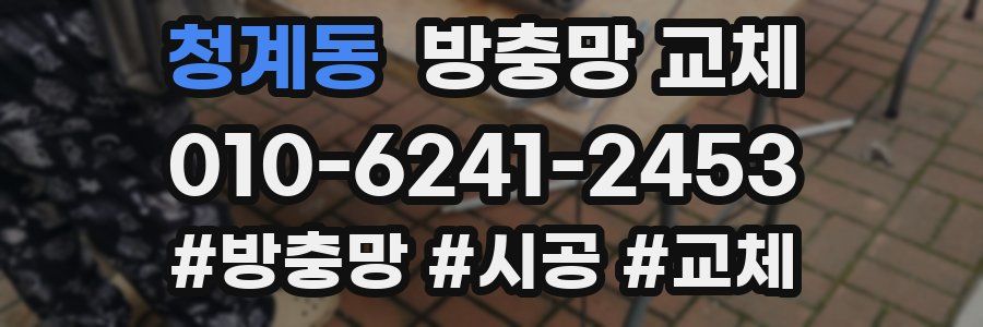 청계동 방충망 교체