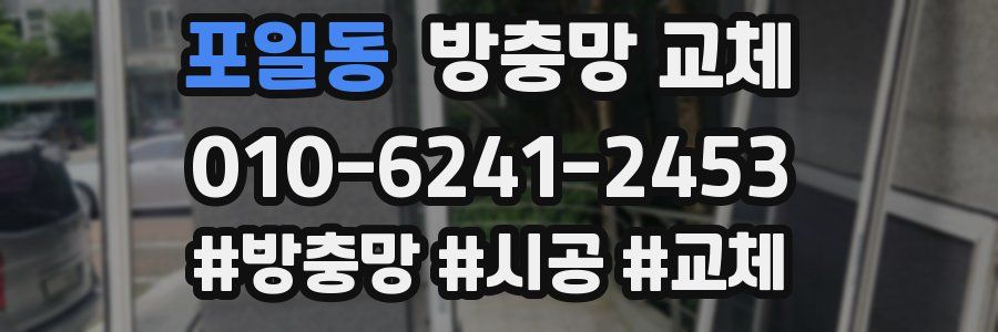 포일동 방충망 교체