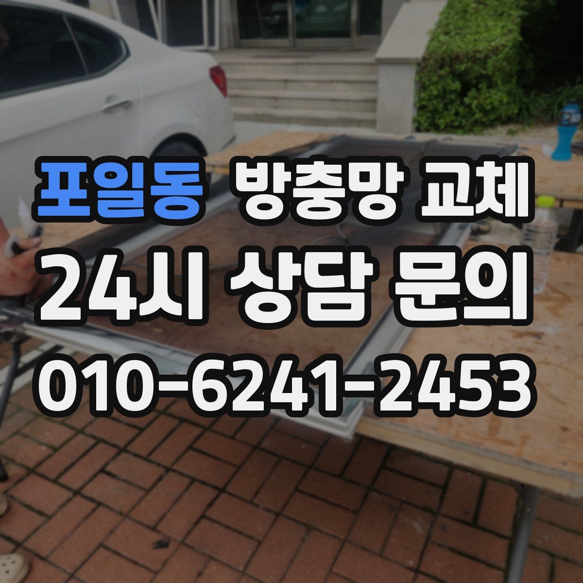 포일동 방충망 교체