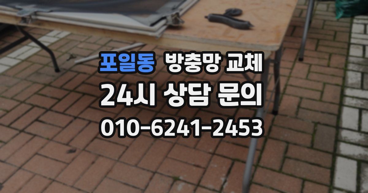 포일동 방충망 교체