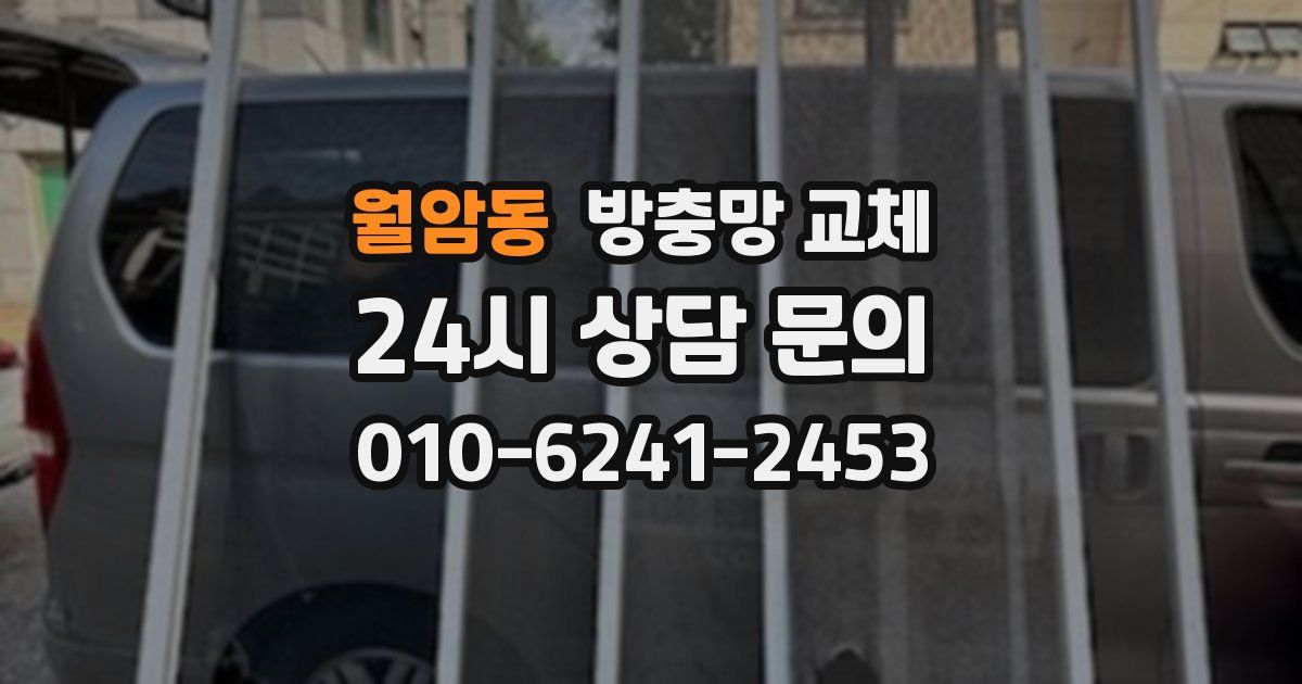 월암동 방충망 교체