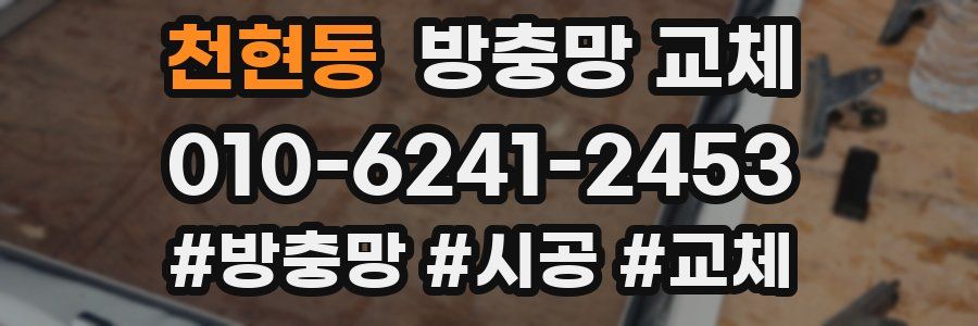 천현동 방충망 교체