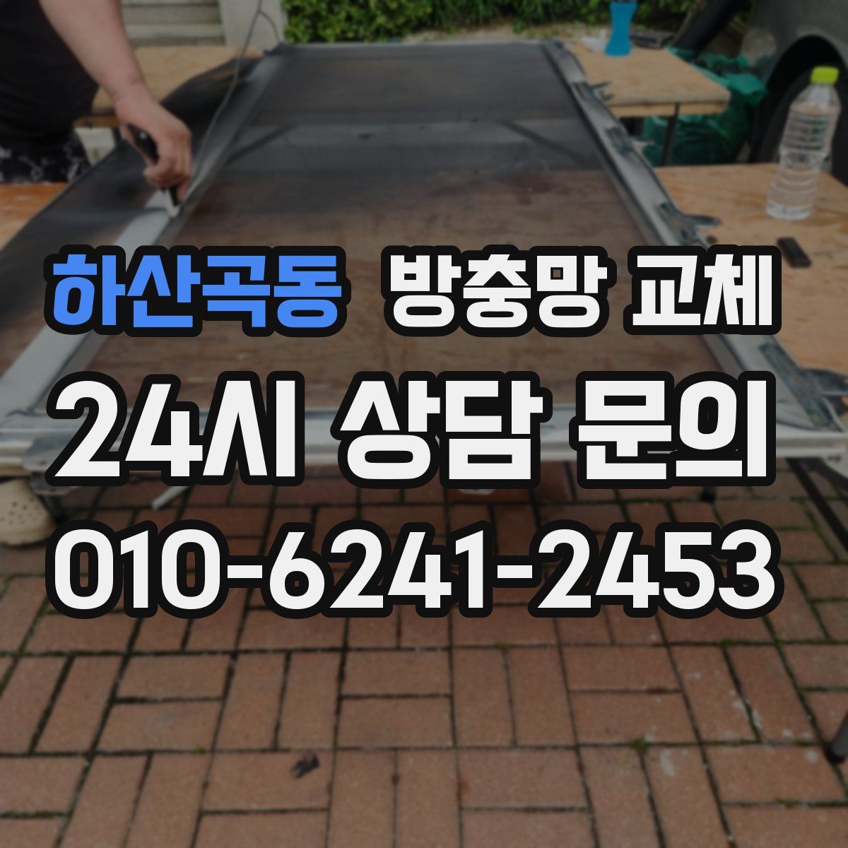 하산곡동 방충망 교체
