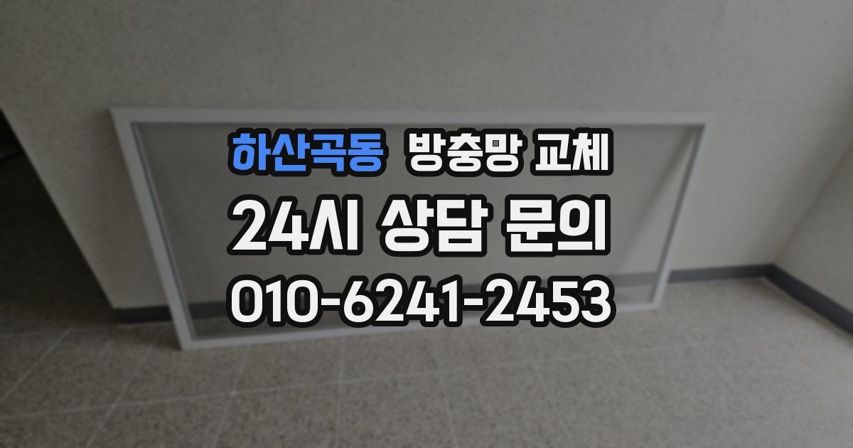 하산곡동 방충망 교체