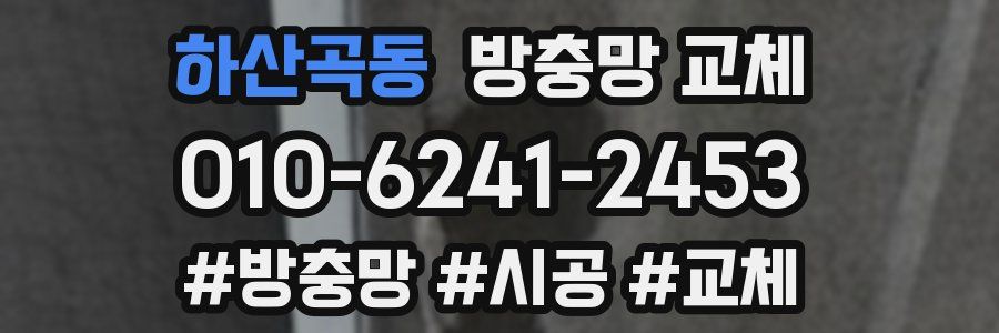 하산곡동 방충망 교체