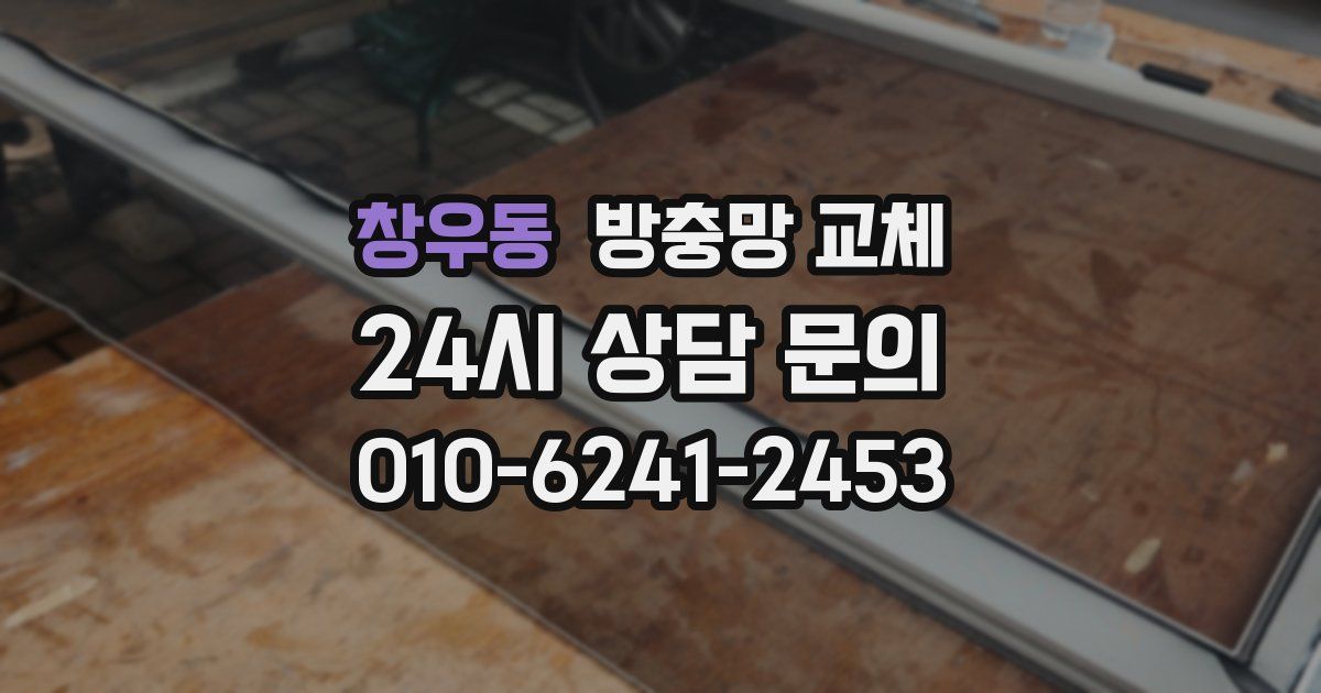 창우동 방충망 교체