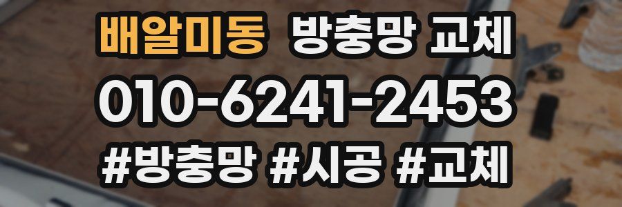 배알미동 방충망 교체