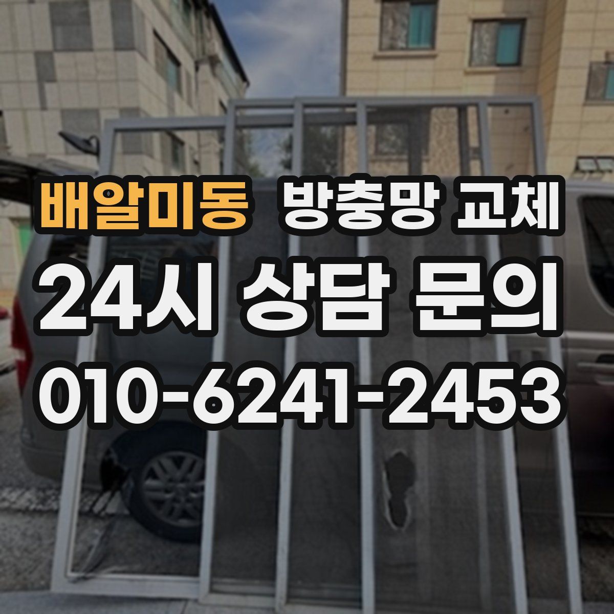 배알미동 방충망 교체