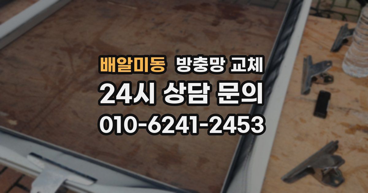 배알미동 방충망 교체