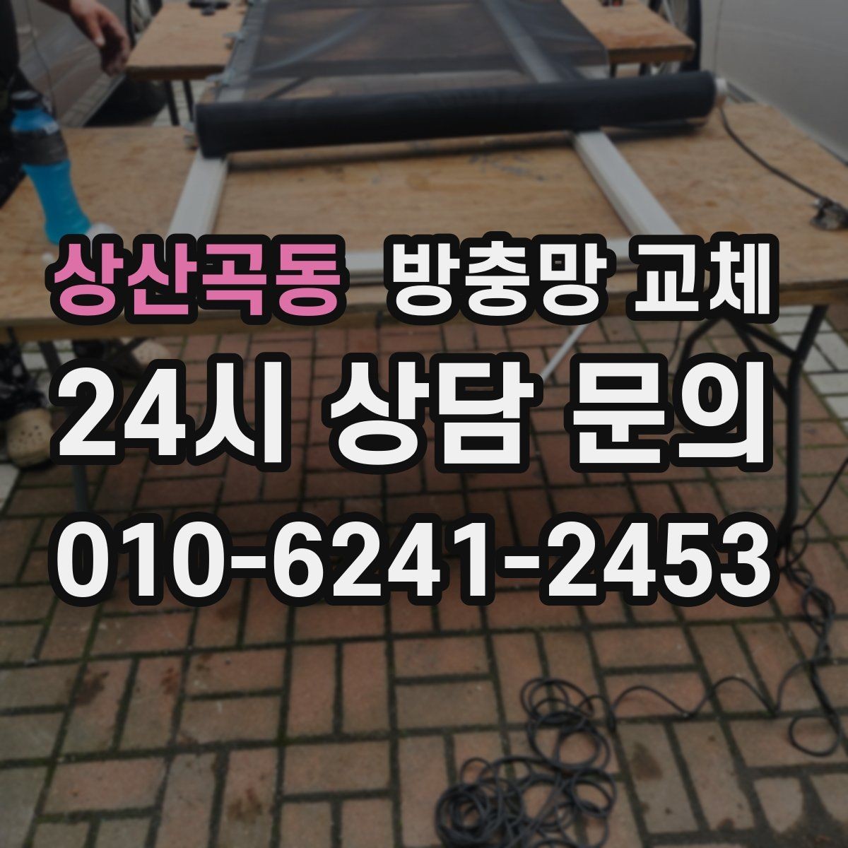 상산곡동 방충망 교체 냄새 환기하려다 벌레 들어오면 해결책