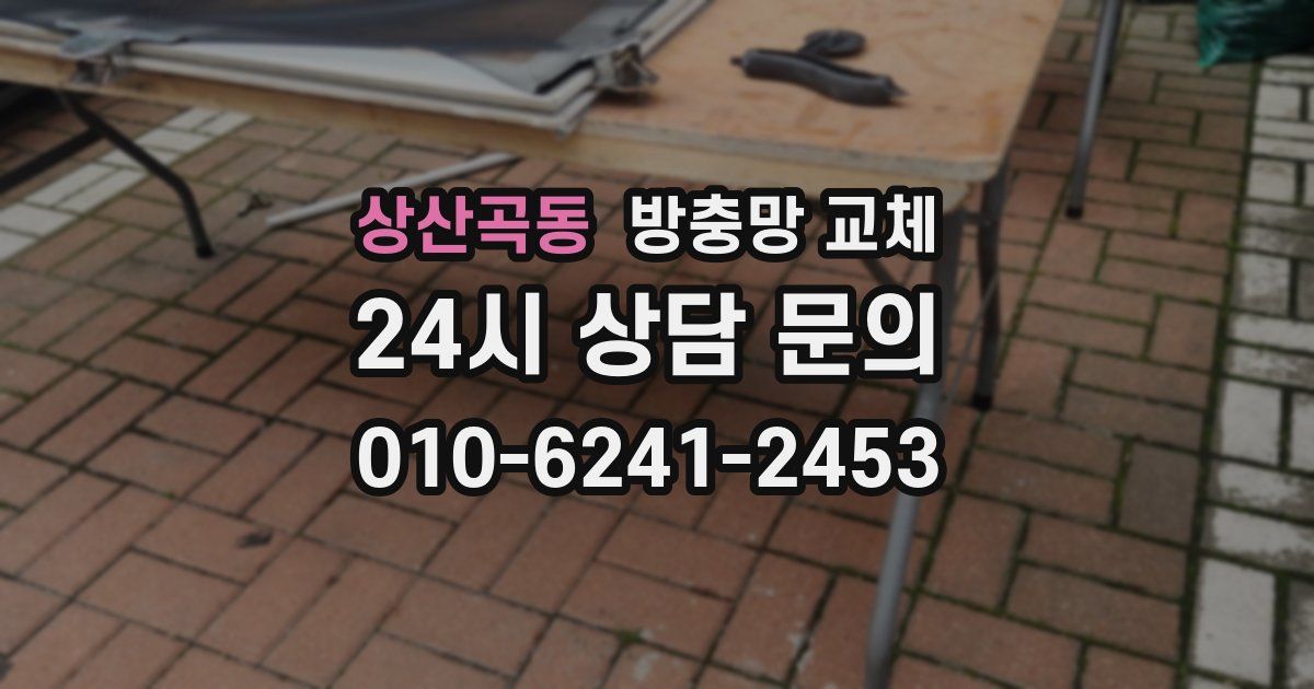 상산곡동 방충망 교체