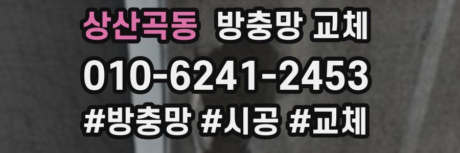 상산곡동 방충망 교체