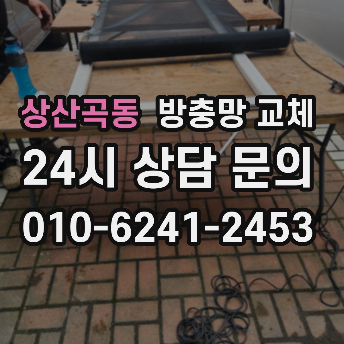상산곡동 방충망 교체