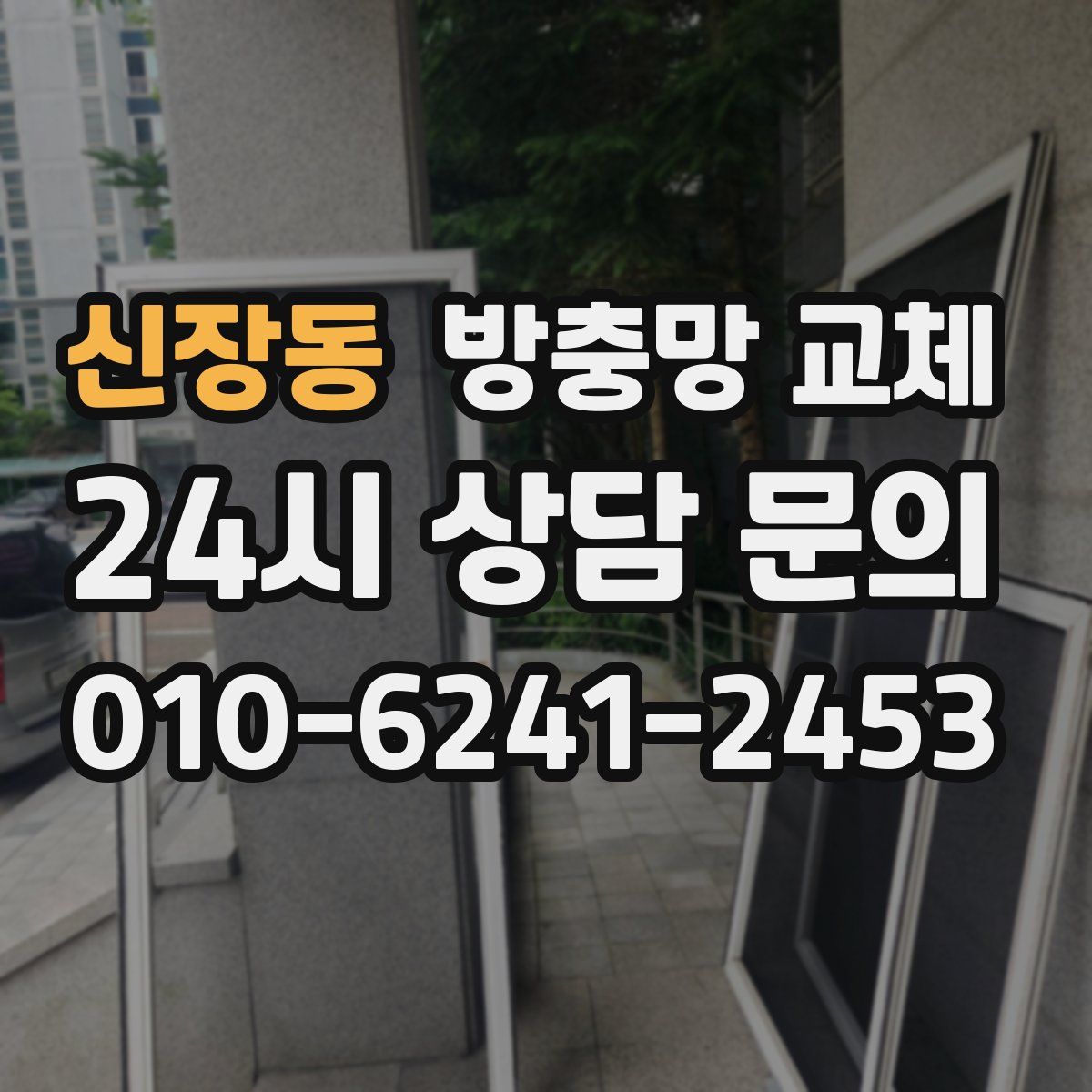 신장동 방충망 교체