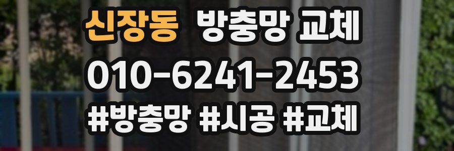 신장동 방충망 교체