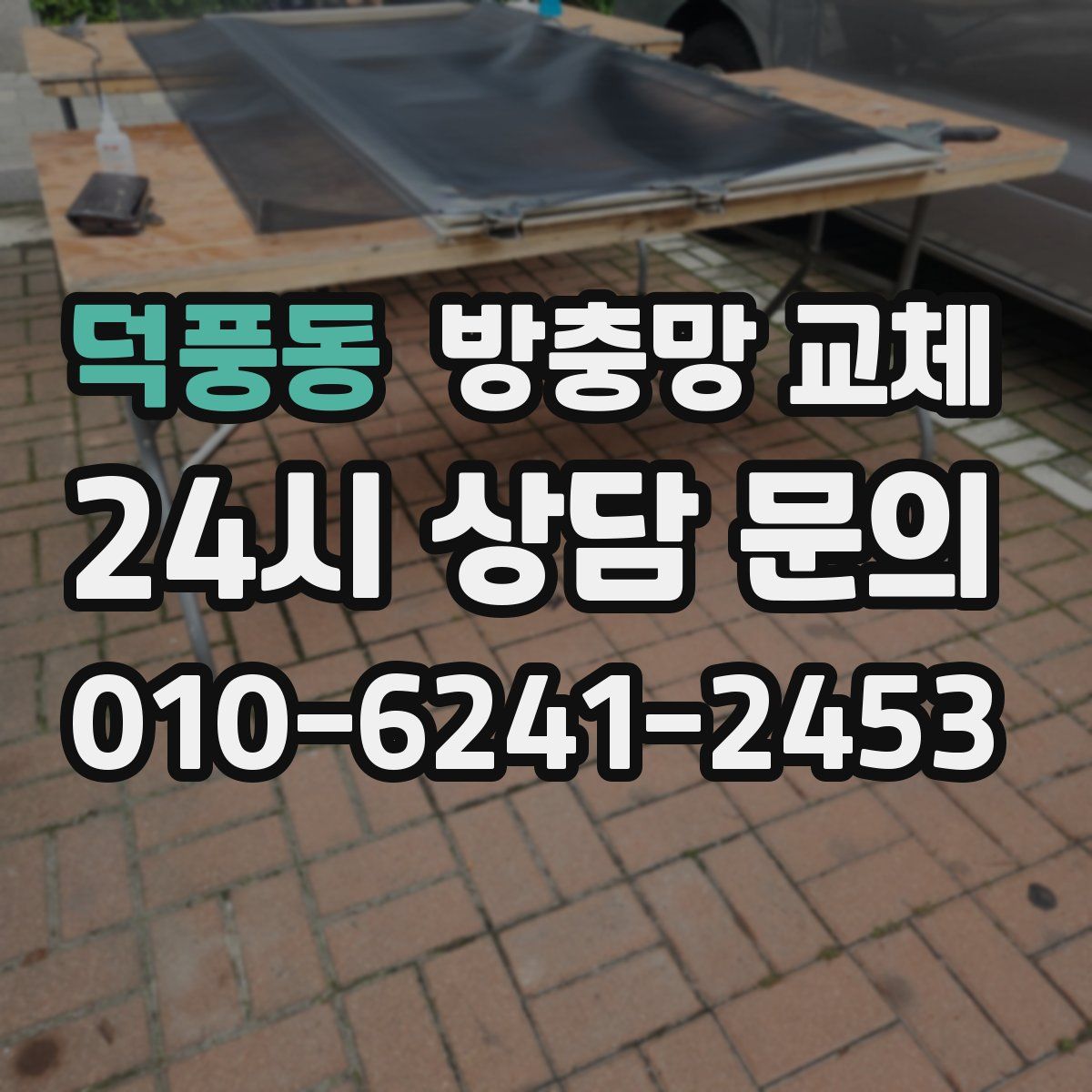 덕풍동 방충망 교체