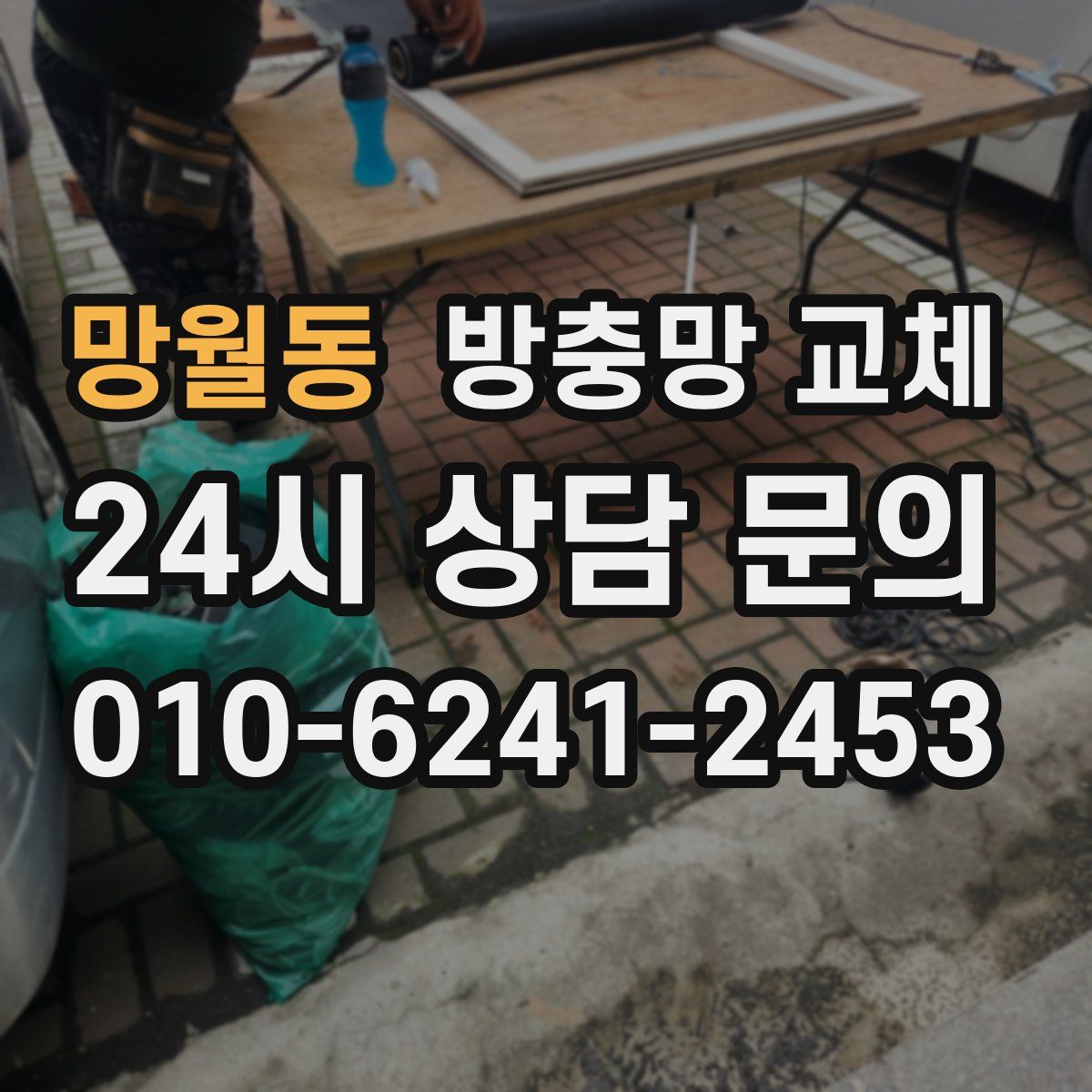 망월동 방충망 교체