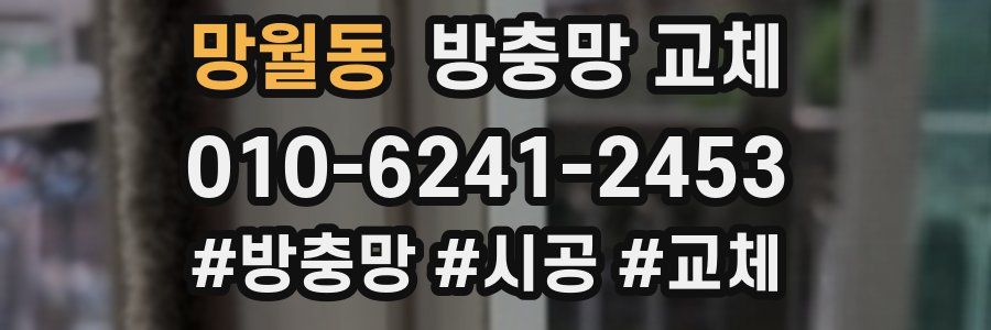 망월동 방충망 교체