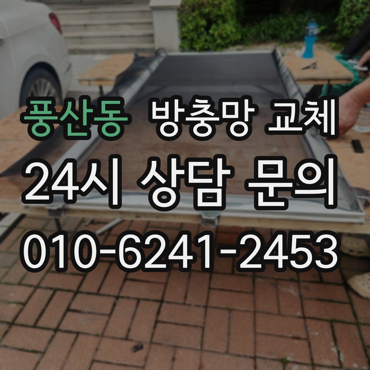 풍산동 방충망 교체 방충망이 자꾸 빠진다면 바퀴가 원인