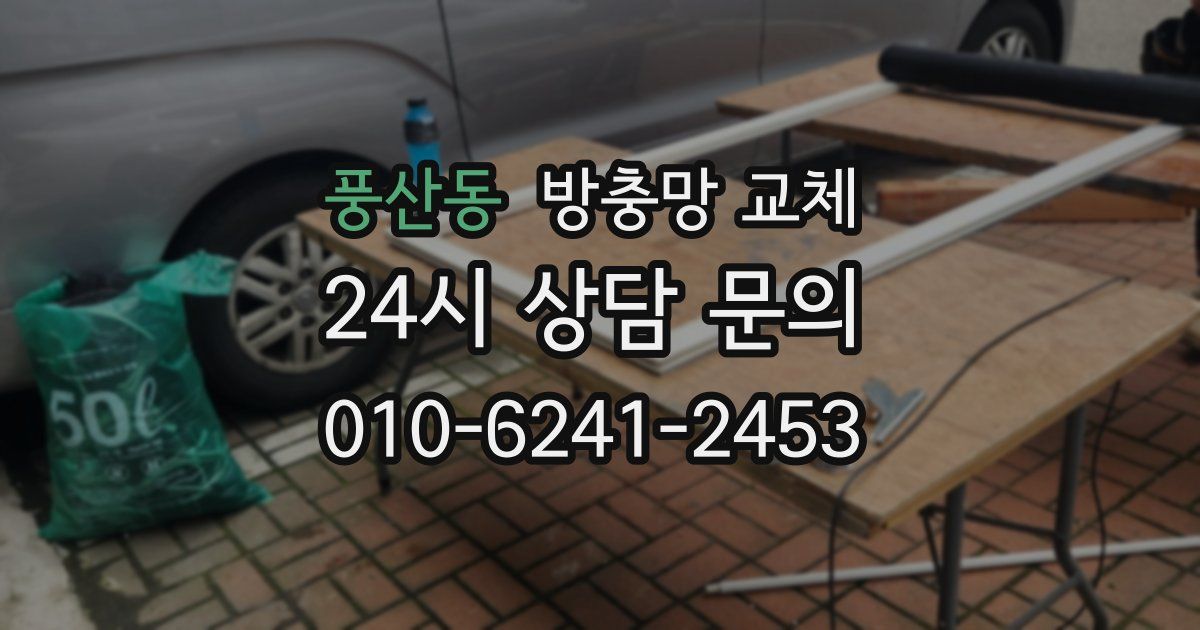 풍산동 방충망 교체