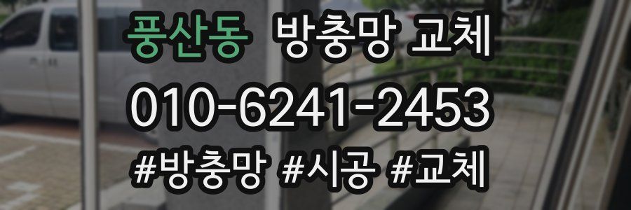 풍산동 방충망 교체