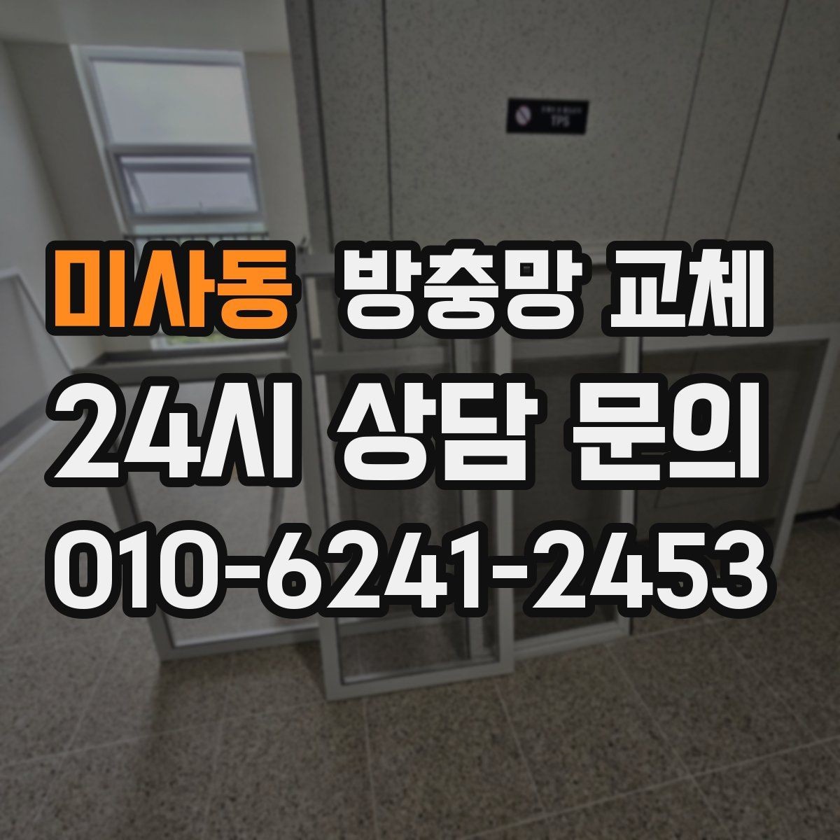 미사동 방충망 교체 레일에 모래가 껴 망이 닳을 때