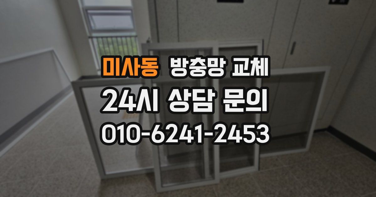 미사동 방충망 교체