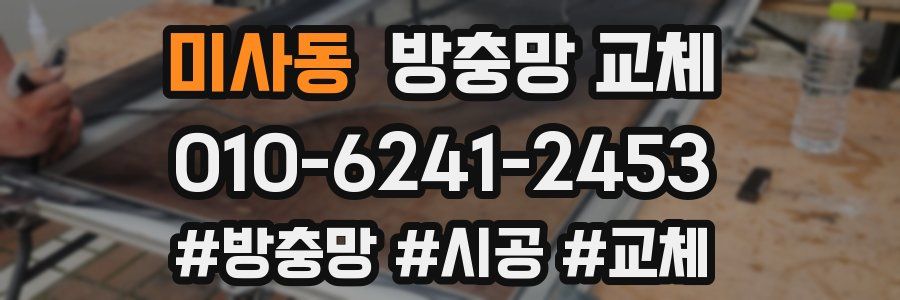 미사동 방충망 교체