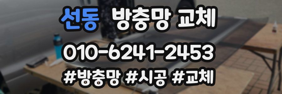 선동 방충망 교체