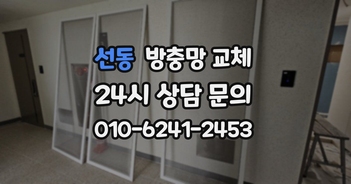 선동 방충망 교체