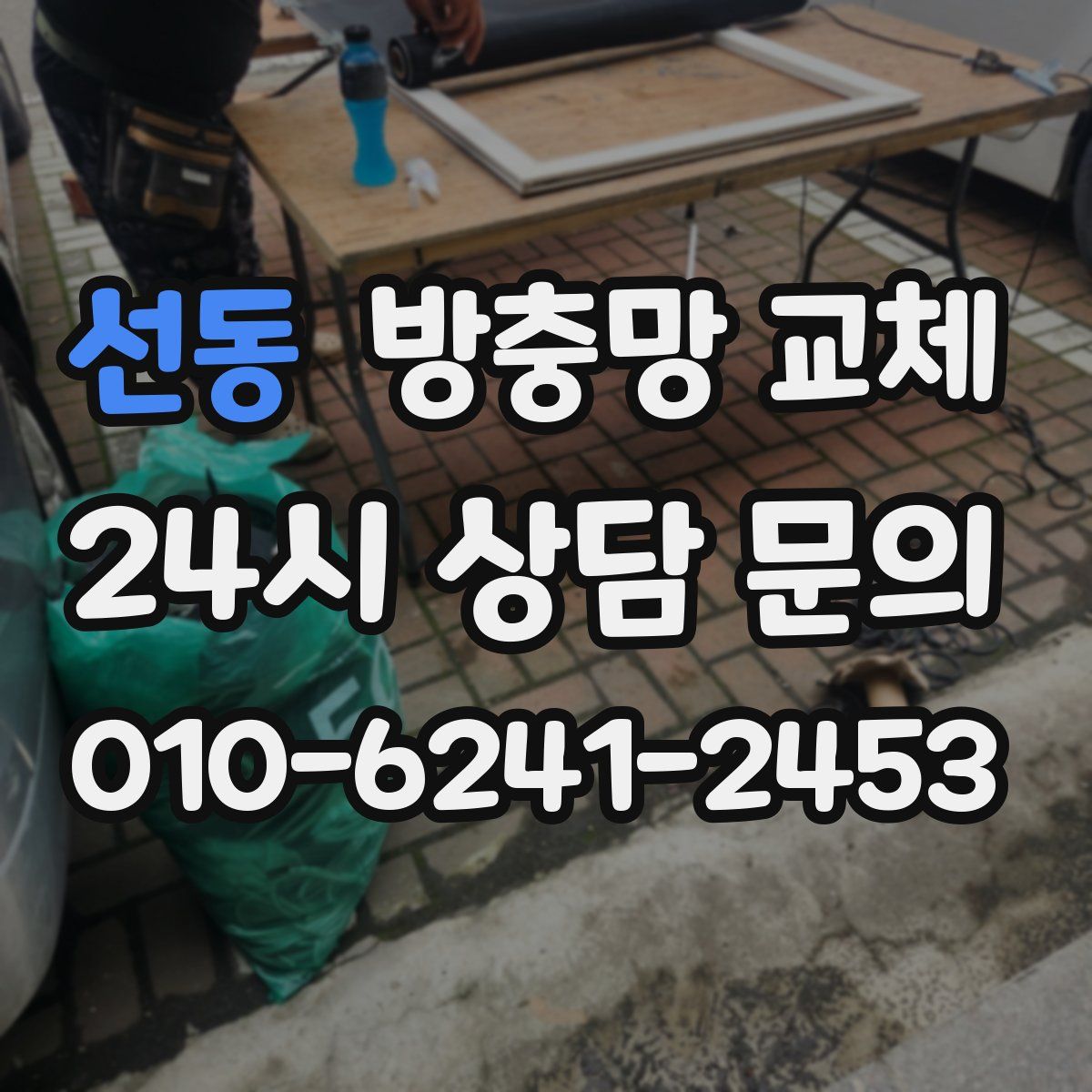 선동 방충망 교체